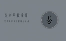 公安局验伤需要多少费用才能验（公安局验伤收费多少钱）