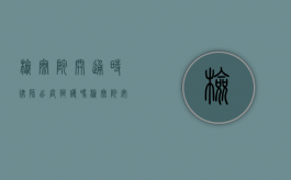 检察院开通时律师出庭辩护吗？（检察院安排的律师要付钱吗）