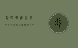 行政复议机关如何确定？（行政复议机关如何确定法条）
