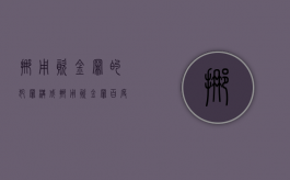 挪用资金罪的犯罪构成（挪用资金罪百度百科）