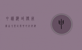 申请海域使用权首次登记需要的材料（海域使用权办理抵押登记是在哪个机构）