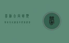 劳动合同到期单位忘记续签如何解决（劳动合同到期后没有续签继续工作违法吗）