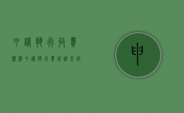 申请执行收费标准（申请执行费用谁来承担的法律规定）