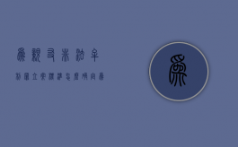 为亲友非法牟利罪立案标准怎么确定（为亲友非法牟利罪的认定）