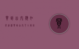 买到“凶宅”应如何维权（买到凶宅,可以解除合同吗）
