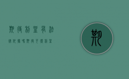 期待利益有法律依据吗（期待可得利益）