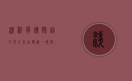 浅析有律师自己可以不去吗这一疑问