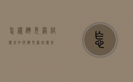 怎样避免网络传销（如何避免网络传销）