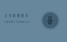 公司注册资本增资流程（公司注册资本增资流程）