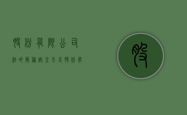 股份有限公司法的两种设立方式（股份有限公司的设立程序包括）