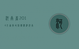 河南省2014交通事故赔偿标准（河南省2014年gdp）