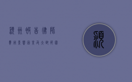 颍州被告律师费用，影响因素及大致范围