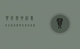 买房需要注意些什么问题（买房需要注意什么东西）