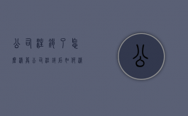 公司注销了怎么清算（公司注销后如何清算财产呢）