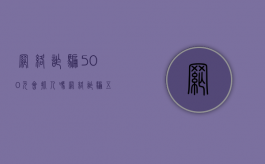 网络诈骗500元会抓人吗（网络诈骗五百多怎么办）