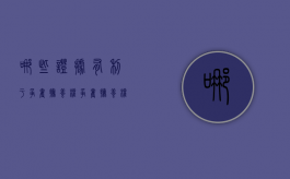 哪些证据有利于争夺抚养权（争夺抚养权需要多少钱）