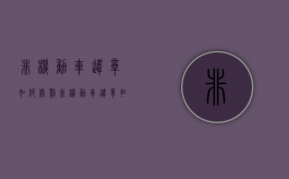 非机动车违章如何处罚（非机动车违章扣几分）