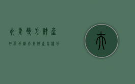 夫妻双方财产如何分割（夫妻财产怎样分割）