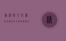 精神病人犯罪谁承担责任和义务（精神病人犯罪负刑事责任吗）