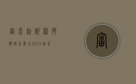 审查起诉程序应该怎么走2022（审查起诉的内容包括哪些）