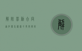 解除劳动合同通知书怎样写才有效（解除劳动合同通知书怎样写范文）