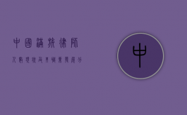 中国满族律师人数现状及其职业发展分析
