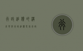 行政追偿的构成要件（行政追偿是指行政赔偿义务）