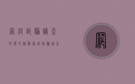 网络诈骗调查取证的难点（网络诈骗侦查取证难度大吗）