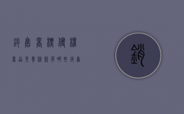 销售商标侵权商品免责条款有哪些（销售侵犯商标法怎么处罚）