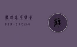 离婚小孩抚养费标准一月多少钱2021年（目前离婚小孩抚养费多少一个月）