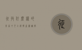 征收什么样的房屋才可以选择产权调换（房屋拆迁产权调换协议）