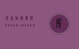 房屋租赁费没发票吗怎么入账（房屋租赁费没发票吗怎么办）
