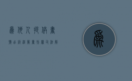 为他人提供书号出版淫秽书刊罪司法解释（为他人提供书号出版淫秽书刊罪）