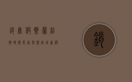 销售假药罪结案时间是否有规定？（销售假药罪的犯罪构成）