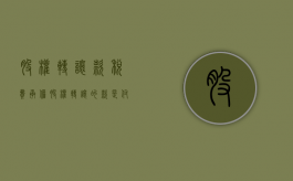 股权转让款税费承担（股权转让的款是付公司还是个人）