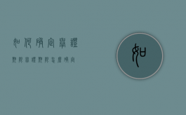 如何确定举证期限（举证期限怎么确定）