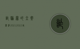 诈骗罪的立案标准2021（2022诈骗罪法条是如何规定的）