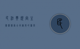 民法典规定主债权债务合同无效的担保合同什么（主债权债务合同无效,担保合同,但法律另有规定的除外）
