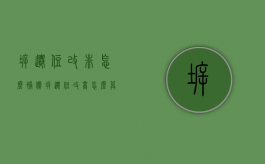 拆迁住改非怎么补偿（拆迁住改商怎么算）