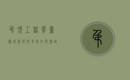 吊顶工程质量验收规范要求是如何规定的（吊顶质量验收项目有哪些?）