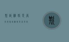 欺诈离婚是否有效（欺诈离婚是否有效）