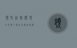 领取结婚证现在免费了吗？（北京领结婚证流程最全详细清单）