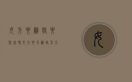 女方要离婚要赔钱吗（女方要求离婚男方可以要求赔偿吗）