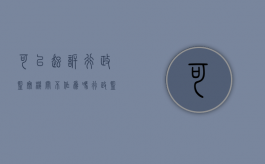 可以起诉行政监察机关不作为吗（行政监察机关可以受理国家公务员的申诉和控告）