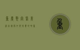 重庆整容医美纠纷律师如何收费的啊（重庆整容美容医院排名）