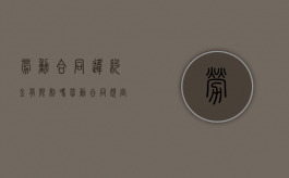 劳动合同违约金有限制吗（劳动合同规定违约金不得超过多少）