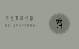 股票期权的激励有什么作用（股票期权激励机制）