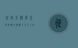 征收方没有兑现承诺的补偿，可以争取回来吗（只有征收补偿方案没有征收决定）