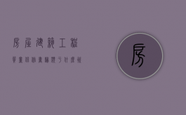 房屋建筑工程质量保修书归类于什么资料（房屋建筑工程质量保修书咋填）