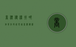 商标侵权找哪个单位投诉电话（商标侵权找哪个部门）